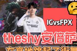 九游体育-包含TheShy官方宣布出色发挥新规，FPX引发争议！再创辉煌时刻的词条